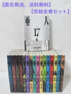 【匿名発送、送料無料】亜人 1-17巻 完結全巻セット