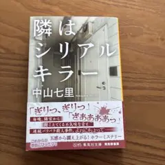 隣はシリアルキラー