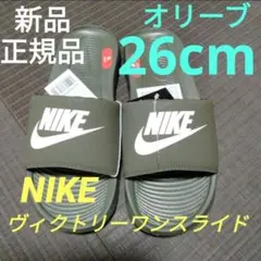NIKE ヴィクトリーワンスライド 26cm 正規品 CN9675 オリーブ