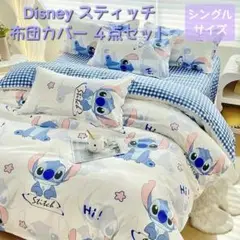 新品◆ディズニー スティッチ 布団カバー4点セット《シングル》◆ シーツ枕カバー