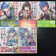 男女の友情は成立する?(いや、しないっ!!)1巻〜5巻 既刊全巻セット全巻帯付き