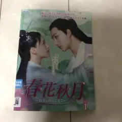 春花秋月~初恋は時をこえて~ 全話セット レンタル落ちDVD