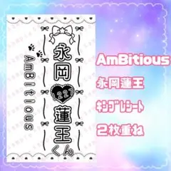 現品限り❣️ キンブレシート AmBitious 永岡蓮王 2枚重ね