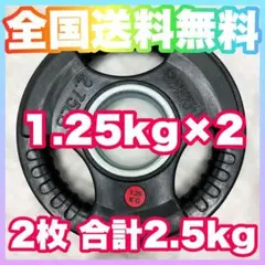 ★高品質★全国送料無料★オリンピックプレート 1.25kg 2枚