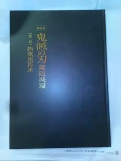 鬼滅の刃　無限城編　第一章　パンフレット　初回限定版