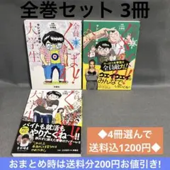 4冊1200円【全巻3冊】全員くたばれ!大学生1巻〜3巻 全巻セット