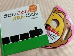 がたん ごとん がたん ごとん　おめん　絵本2冊セット