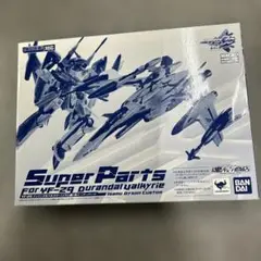 166未開封YF-29 Durandal Valkyrie スーパーパーツ