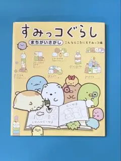 【すみっコぐらし まちがいさがし こんなところにもすみっコ編】