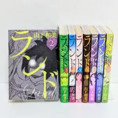 【8巻セット】ランド 山下和美 モーニング