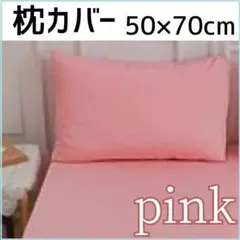 枕カバー ピンク　50×70cm　無地　シンプル　オールシーズン対応