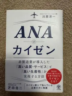 【書籍】ANAのカイゼン