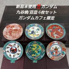 【新品✴︎未使用品】九谷焼　ガンダム とシャア専用ザクセット ガンダムカフェ限定 九谷焼 豆皿 飯田屋風赤絵シャア専用ザク