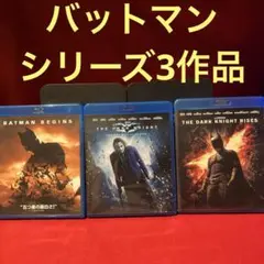 バットマン シリーズ3作品セット！