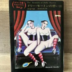 ドリー・モートンの想い出 作者不詳 ロマン文庫