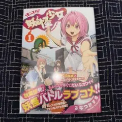 妖怪少女-モンスガ- = MONSTER GIRL 1 初版 未開封