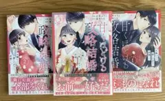 「甘くほどける政略結婚～大嫌いな人は愛したがりの許婚でした～ 」1~3巻