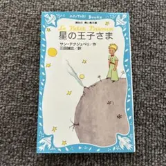 ほぼ未使用　星の王子さま　青い鳥文庫　講談社　文庫本