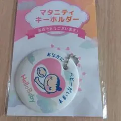 マタニティキーホルダー