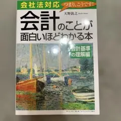 会計のことが面白いほどわかる本 : 会社法対応 会計基準の理解編