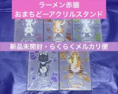 【新品未開封】ラーメン赤猫 おまちどーアクリルスタンド 5種コンプ