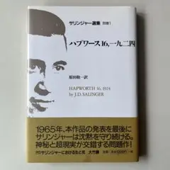 サリンジャー選集 別巻1 ハプワース16,一九二四 荒地出版社 新装版