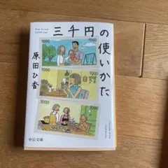 三千円の使いかた