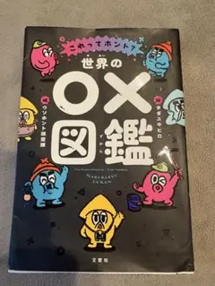 世界のOX図鑑