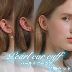 3個セット イヤーカフ ゴールド パール シンプル 片耳用 耳たぶ 韓国