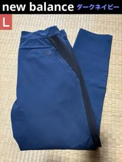 美品　ニューバランス　new balance　イージーパンツ　ダークネイビー　L