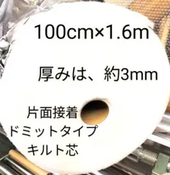 片面接着ドミットタイプキルト芯　厚みは、約3mm