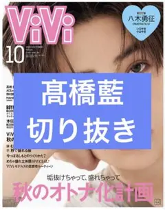 ViVi　2025年　10月号　高橋藍　切り抜き