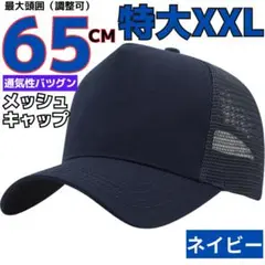 XXL頭囲65cmメッシュキャップ大きいサイズビッグ特大帽子メンズネイビー黒SV