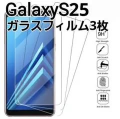 GalaxyS25 用　ガラスフィルム　3枚セット　9h