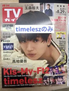 週刊TVガイド タイムレス記事のみ