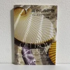 海からの贈物 アン・モロワ・リンドバーグ