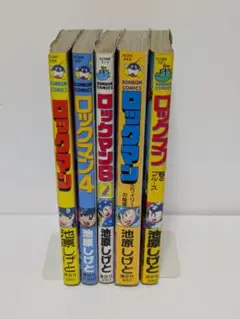 【初版あり】ロックマン 漫画 5冊セット 池原しげと 氏著 コミックボンボン