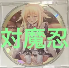ドラマCD　対魔忍　リリス