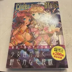 Cover girls カバーガールズ 園部一晶