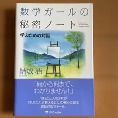 数学ガールの秘密ノート/学ぶための対話