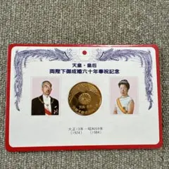 昭和天皇皇后両陛下成婚６０年奉祝記念メダル２個セット 日本】天皇皇后両陛下御成婚六十年奉祝記念メダル 昭和59(1984