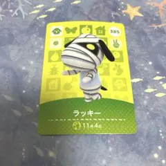 あつ森　amiiboカード　ラッキー