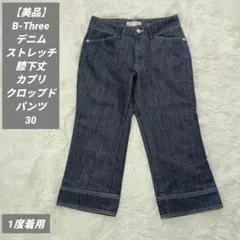 【美品】B-Three デニム　ストレッチ膝下丈　カプリ　クロップド　パンツ30