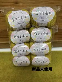 【新品未使用】 YANAGIYARN 恋する毛糸 黄色 8個セット 毛糸