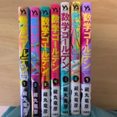数学ゴールデン 1-7巻