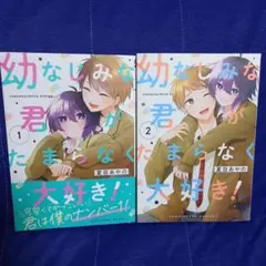 幼なじみな君がたまらなく大好き!(1)(2)セット
