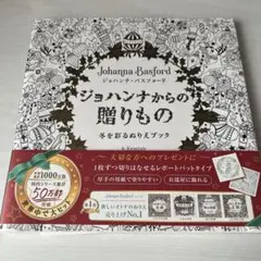 ジョハンナ・バスフォードの贈りもの