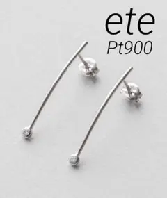 ■現行品■【ete】PT900 ダイヤモンド ピアス「スレンダー」