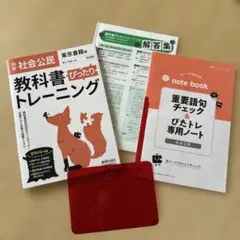 中学ぴったりトレーニング東書 公民