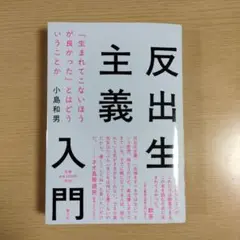 反出生主義入門 小島和男著